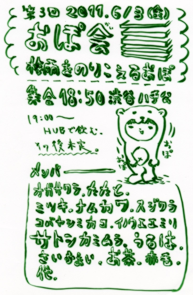 第三回おぽ会